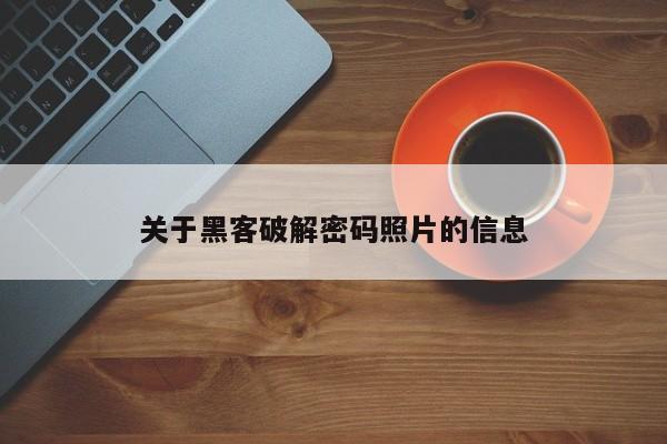 关于黑客破解密码照片的信息