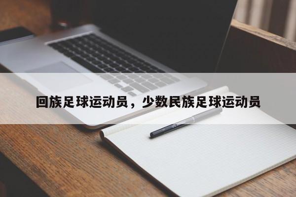 回族足球运动员，少数民族足球运动员