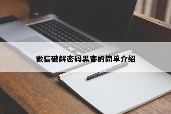 微信破解密码黑客的简单介绍