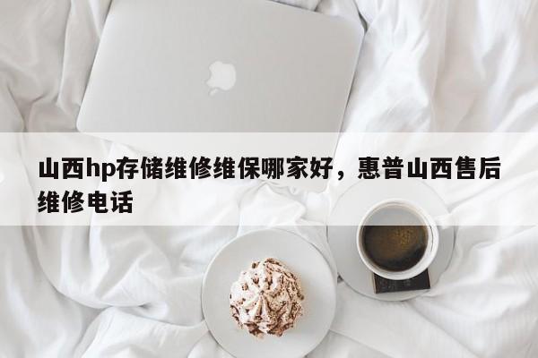 山西hp存储维修维保哪家好，惠普山西售后维修电话