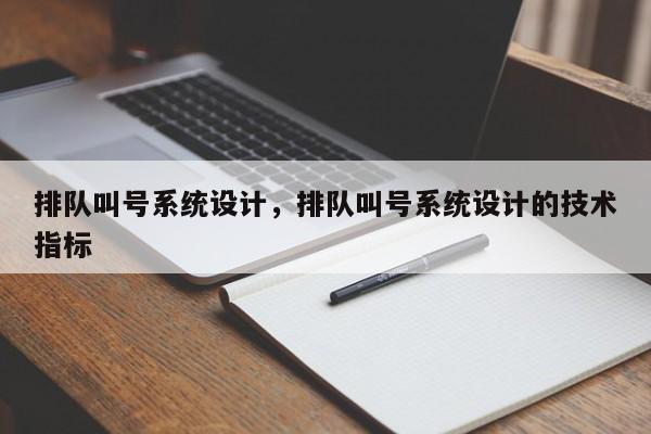 排队叫号系统设计，排队叫号系统设计的技术指标