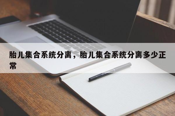 胎儿集合系统分离，胎儿集合系统分离多少正常