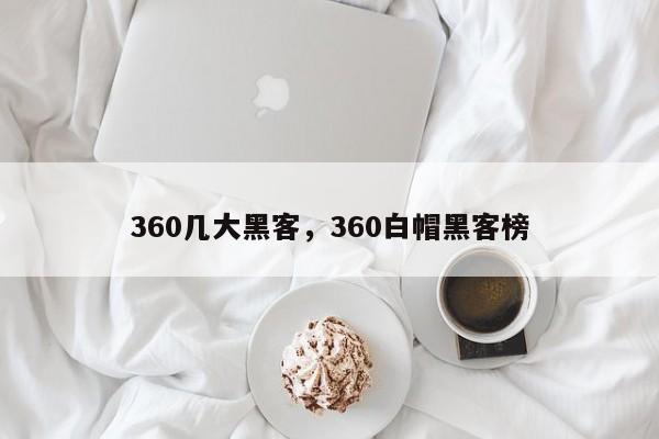 360几大黑客，360白帽黑客榜