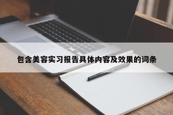 包含美容实习报告具体内容及效果的词条