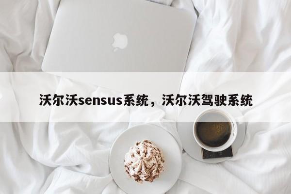 沃尔沃sensus系统，沃尔沃驾驶系统