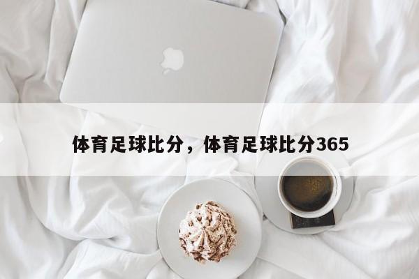 体育足球比分，体育足球比分365