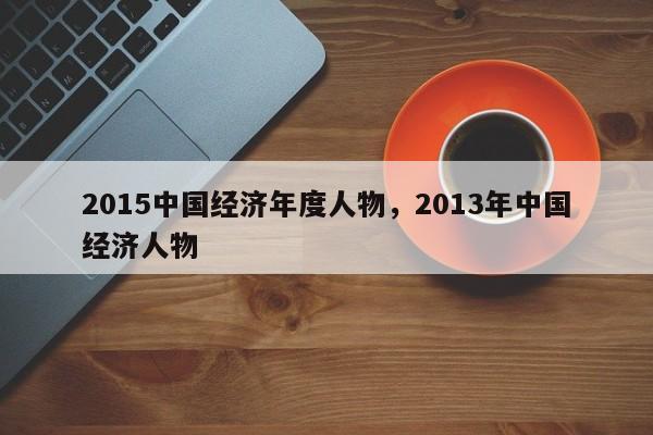 2015中国经济年度人物，2013年中国经济人物