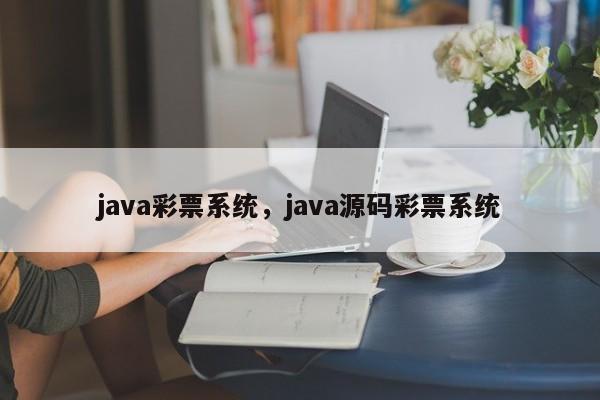 java彩票系统，java源码彩票系统