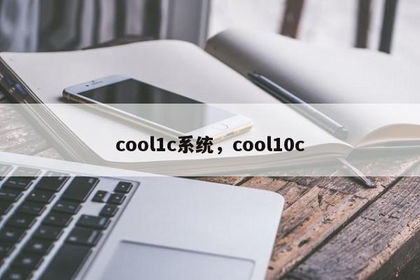 cool1c系统，cool10c