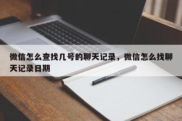 微信怎么查找几号的聊天记录，微信怎么找聊天记录日期