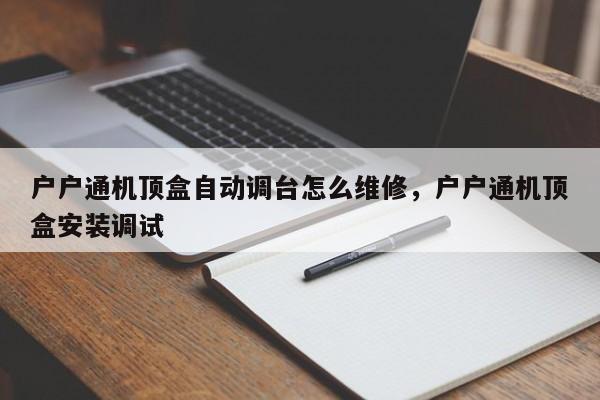 户户通机顶盒自动调台怎么维修，户户通机顶盒安装调试