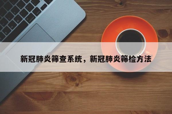 新冠肺炎筛查系统，新冠肺炎筛检方法