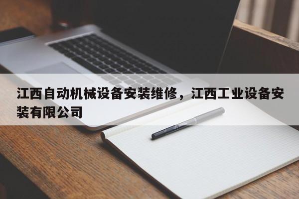 江西自动机械设备安装维修，江西工业设备安装有限公司