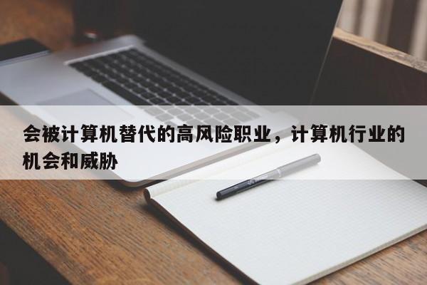 会被计算机替代的高风险职业，计算机行业的机会和威胁