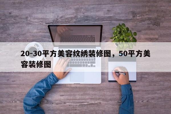 20-30平方美容纹绣装修图，50平方美容装修图