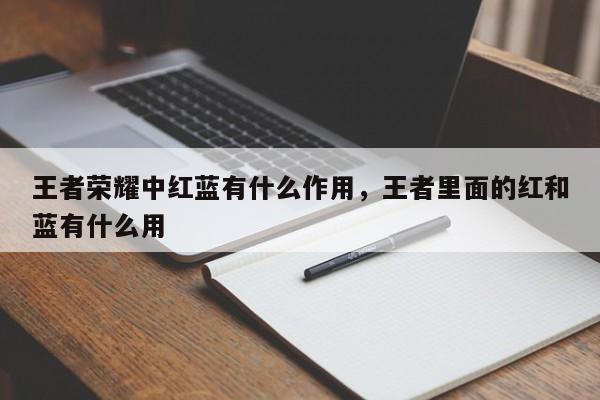 王者荣耀中红蓝有什么作用，王者里面的红和蓝有什么用