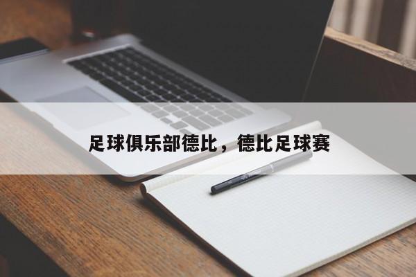 足球俱乐部德比，德比足球赛