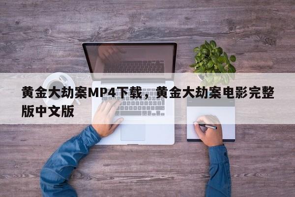 黄金大劫案MP4下载，黄金大劫案电影完整版中文版