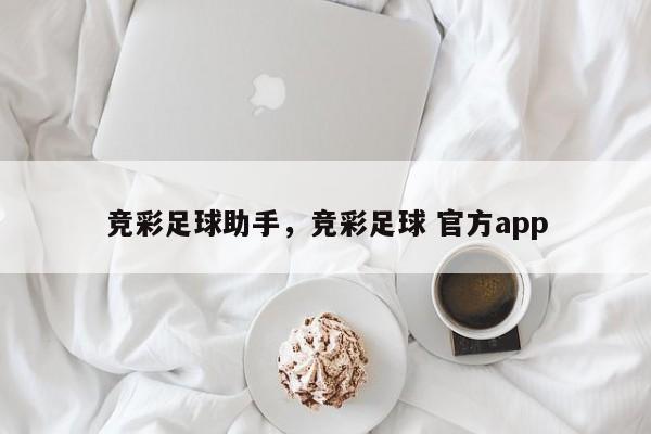 竞彩足球助手，竞彩足球 官方app