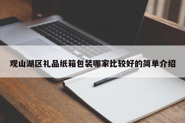 观山湖区礼品纸箱包装哪家比较好的简单介绍