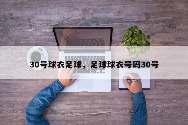 30号球衣足球，足球球衣号码30号