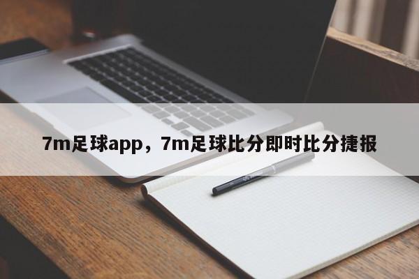 7m足球app，7m足球比分即时比分捷报