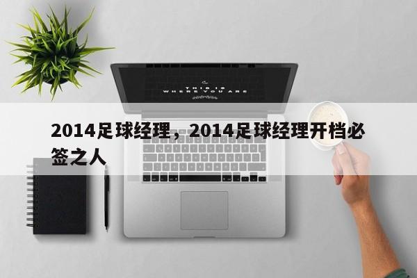 2014足球经理，2014足球经理开档必签之人