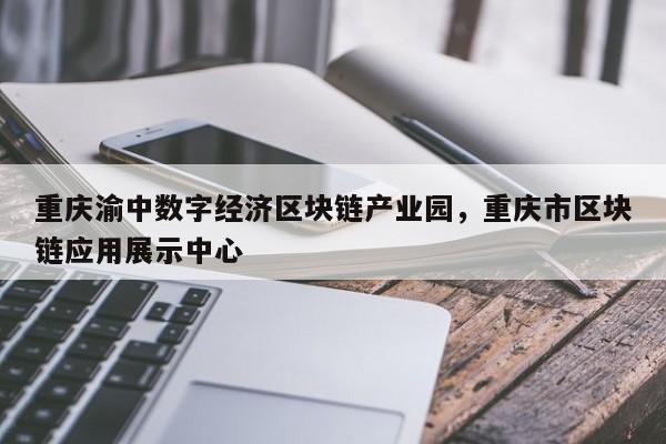 重庆渝中数字经济区块链产业园，重庆市区块链应用展示中心