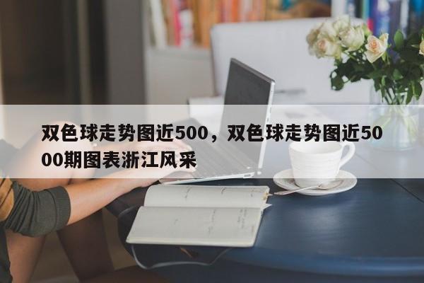 双色球走势图近500，双色球走势图近5000期图表浙江风采