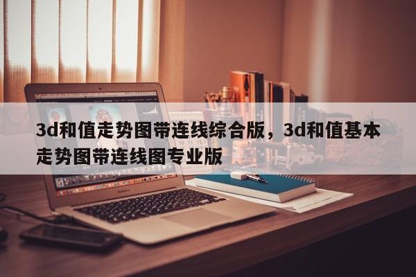 3d和值走势图带连线综合版，3d和值基本走势图带连线图专业版