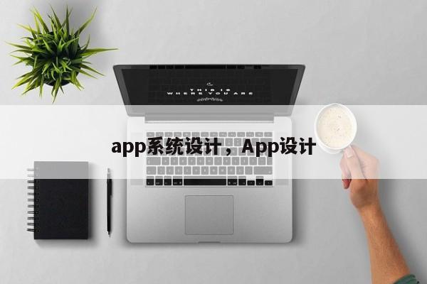 app系统设计，App设计