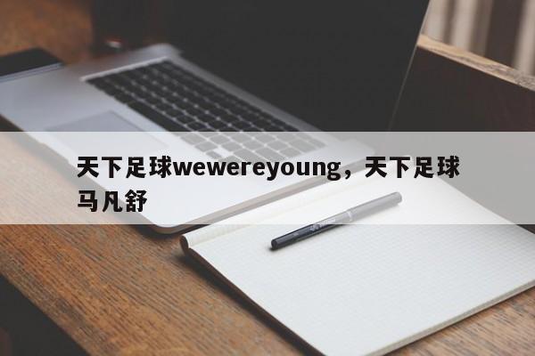 天下足球wewereyoung，天下足球马凡舒