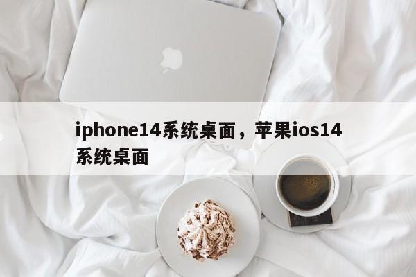 iphone14系统桌面，苹果ios14系统桌面