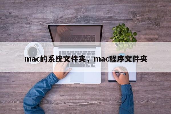 mac的系统文件夹，mac程序文件夹