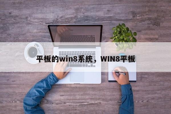 平板的win8系统，WIN8平板