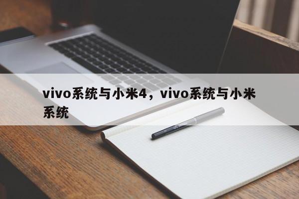 vivo系统与小米4，vivo系统与小米系统