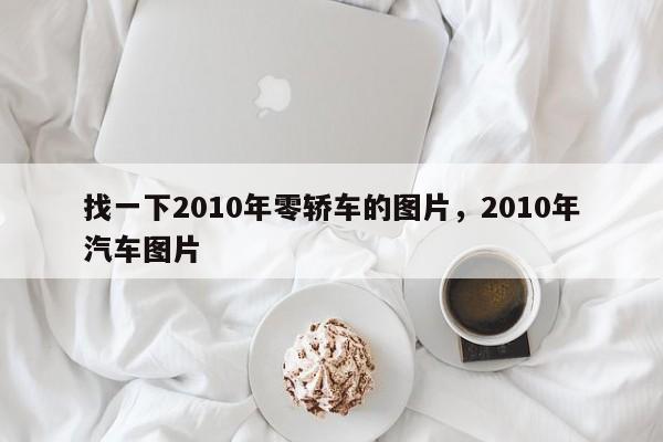 找一下2010年零轿车的图片，2010年汽车图片