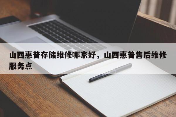 山西惠普存储维修哪家好，山西惠普售后维修服务点