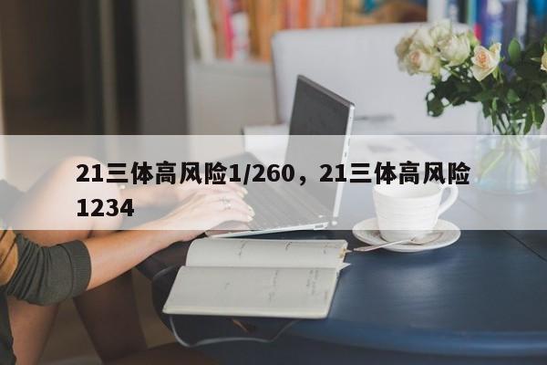 21三体高风险1/260，21三体高风险1234