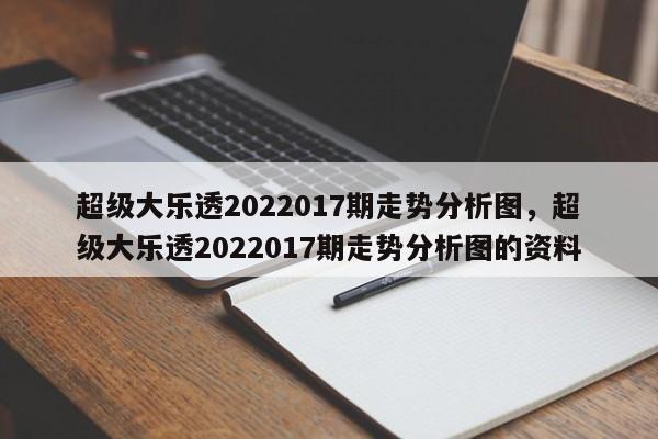 超级大乐透2022017期走势分析图，超级大乐透2022017期走势分析图的资料