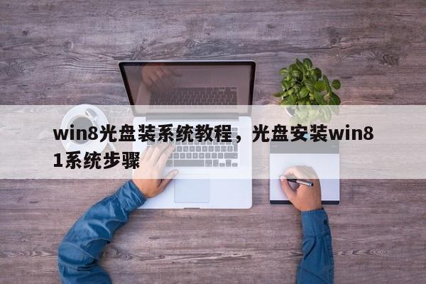 win8光盘装系统教程，光盘安装win81系统步骤