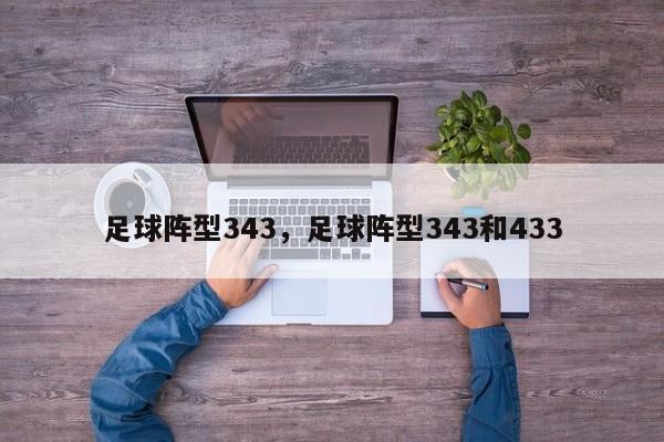 足球阵型343，足球阵型343和433