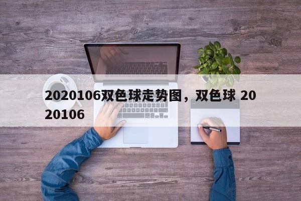 2020106双色球走势图，双色球 2020106