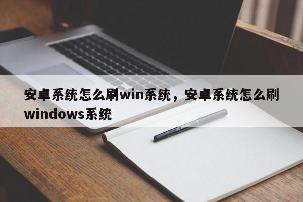 安卓系统怎么刷win系统，安卓系统怎么刷windows系统