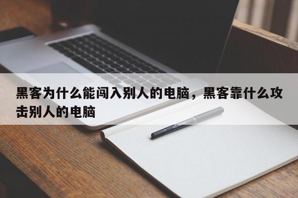 黑客为什么能闯入别人的电脑，黑客靠什么攻击别人的电脑