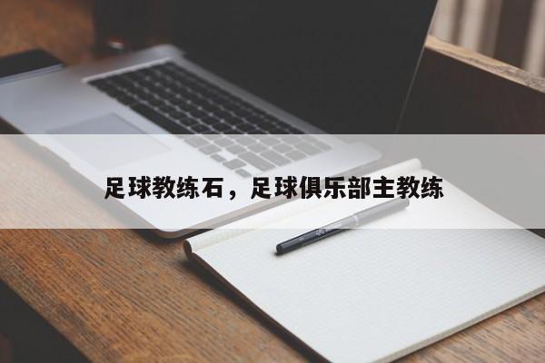 足球教练石，足球俱乐部主教练