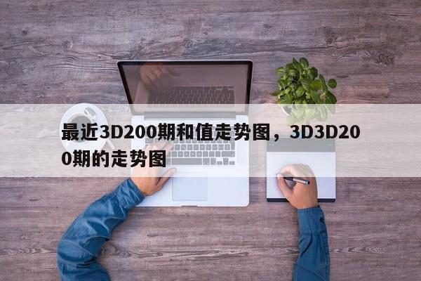 最近3D200期和值走势图，3D3D200期的走势图