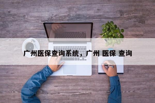 广州医保查询系统，广州 医保 查询