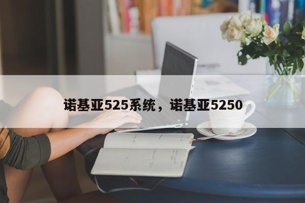 诺基亚525系统，诺基亚5250