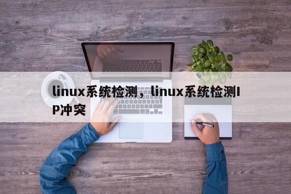 linux系统检测，linux系统检测IP冲突